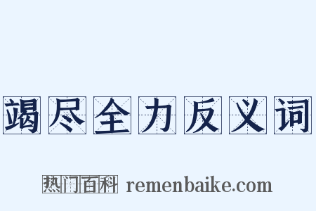 竭尽全力反义词是什么意思的图片